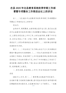 在县2025年全县教育系统秋季学期工作部署暨专项整治工作推进会议上的讲话