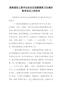 某街道党工委书记在全区迎接国家卫生城市复审会议上的发言