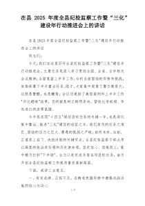 在县2025年度全县纪检监察工作暨“三化”建设年行动推进会上的讲话