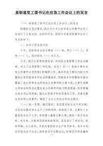 某街道党工委书记在应急工作会议上的发言