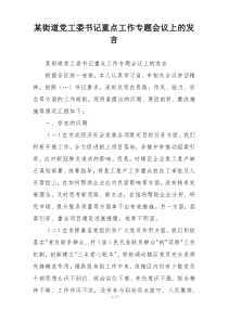 某街道党工委书记重点工作专题会议上的发言