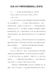 在县2025年教育发展座谈会上的讲话