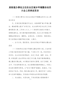 某街道办事处主任在全区城乡环境整治动员大会上的表态发言
