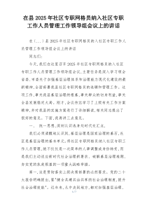 在县2025年社区专职网格员纳入社区专职工作人员管理工作领导组会议上的讲话