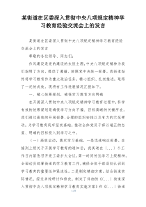 某街道在区委深入贯彻中央八项规定精神学习教育经验交流会上的发言