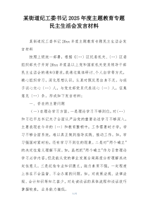 某街道纪工委书记2025年度主题教育专题民主生活会发言材料