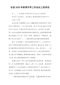 在县2025年秋季开学工作会议上的讲话