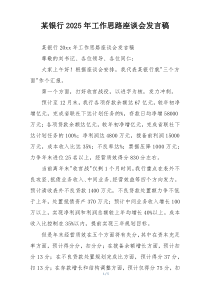 某银行2025年工作思路座谈会发言稿