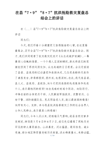 在县“7·9”“8·7”抗洪抢险救灾复盘总结会上的讲话