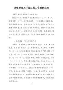 某银行党员干部驻村工作感悟发言