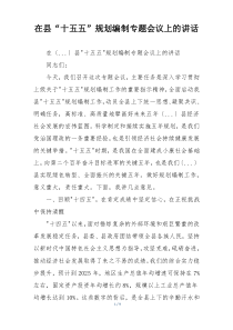 在县“十五五”规划编制专题会议上的讲话
