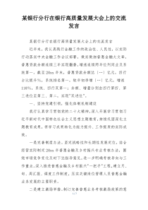 某银行分行在银行高质量发展大会上的交流发言