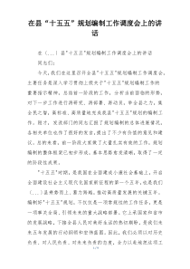 在县“十五五”规划编制工作调度会上的讲话