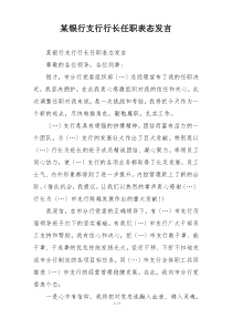 某银行支行行长任职表态发言