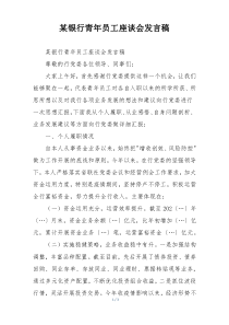 某银行青年员工座谈会发言稿