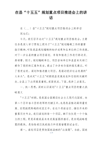 在县“十五五”规划重点项目推进会上的讲话