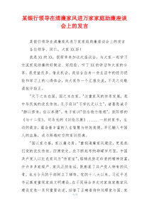 某银行领导在清廉家风进万家家庭助廉座谈会上的发言