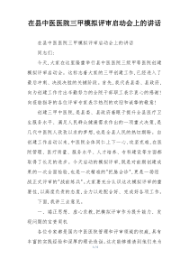 在县中医医院三甲模拟评审启动会上的讲话