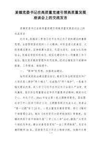 某镇党委书记在高质量党建引领高质量发展座谈会上的交流发言