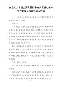 在县人大常委会深入贯彻中央八项规定精神学习教育总结会议上的讲话