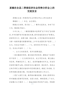 某镇在全县二季度经济社会形势分析会上的交流发言
