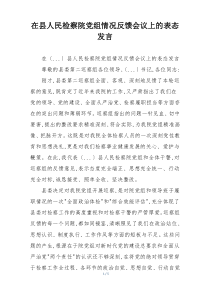 在县人民检察院党组情况反馈会议上的表态发言