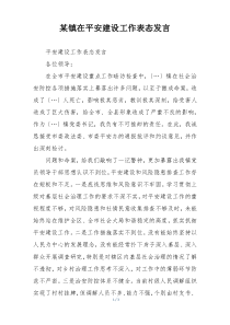 某镇在平安建设工作表态发言