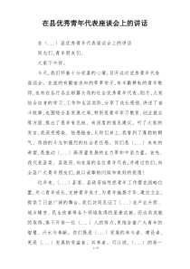 在县优秀青年代表座谈会上的讲话