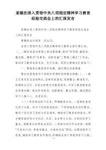 某镇在深入贯彻中央八项规定精神学习教育经验交流会上的汇报发言