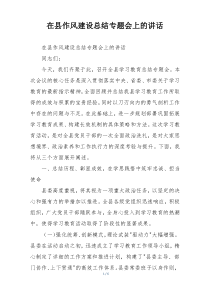 在县作风建设总结专题会上的讲话