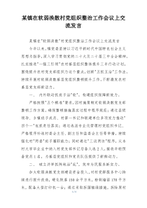 某镇在软弱涣散村党组织整治工作会议上交流发言