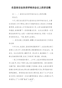在县信访业务讲评培训会议上的讲话稿