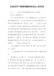 在县党员干部集体廉政谈话会上的讲话