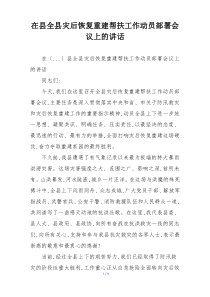 在县全县灾后恢复重建帮扶工作动员部署会议上的讲话