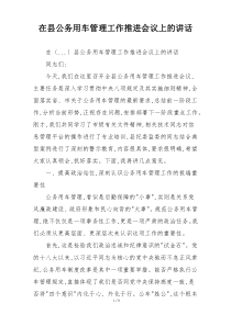 在县公务用车管理工作推进会议上的讲话