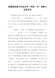 某集团党委书记在全市“两优一先”表彰大会的发言