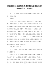 在县加强社会治理工作暨网格化治理服务体系建设会议上的讲话