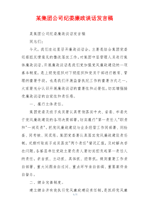 某集团公司纪委廉政谈话发言稿