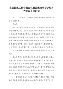 在县医改工作专题会议暨县医改领导小组扩大会议上的讲话