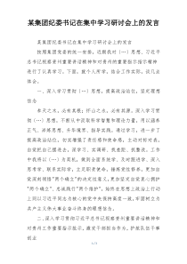 某集团纪委书记在集中学习研讨会上的发言