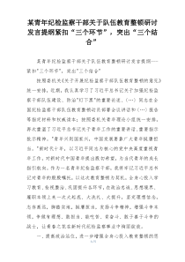某青年纪检监察干部关于队伍教育整顿研讨发言提纲紧扣“三个环节”，突出“三个结合”