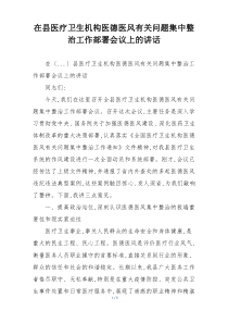 在县医疗卫生机构医德医风有关问题集中整治工作部署会议上的讲话