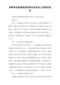 某领导在检查组进驻单位动员会上的表态发言