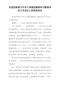 在县四家班子中央八项规定精神学习教育评估工作会议上的表态发言