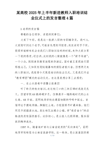某高校2025年上半年新进教师入职培训结业仪式上的发言整理4篇