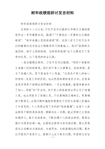 树牢政绩观研讨发言材料