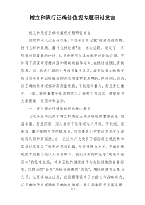 树立和践行正确价值观专题研讨发言