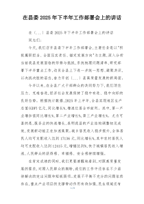 在县委2025年下半年工作部署会上的讲话