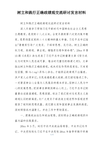 树立和践行正确政绩观交流研讨发言材料
