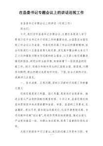 在县委书记专题会议上的讲话巡视工作